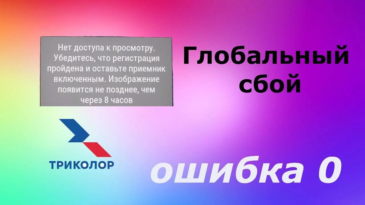 Не работает триколор тв ошибка. Триколор ошибка. ошибка триколор тв. ошибка 0 на триколор тв. глобальный сбой.