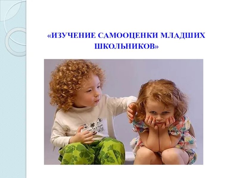 Самооценка ребенка младшего школьного возраста. Самооценка младших школьников. «изучение самооценки детей в разных видах деятельности» (4-7 лет). самооценка младших школьников картинки. ман защита презентация.