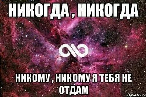 Тебе меня никогда не понять