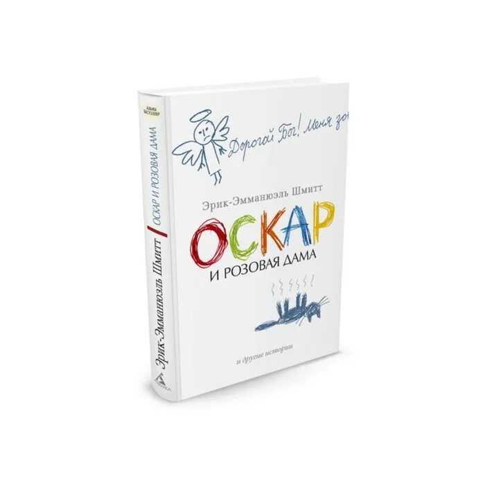 Эмманюэль Шмитт Оскар и розовая дама. Оскар и розовая дама книга.