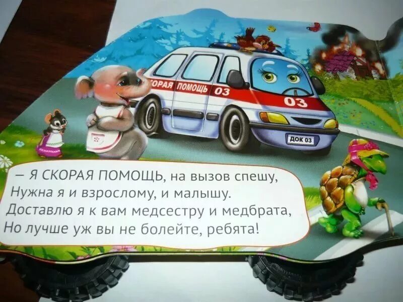 Стихотворение про помощь. Стихи про скорую помощь. стихи про скорую помощь для детей. стихи о скорой помощи. детские стихи о скорой помощи.