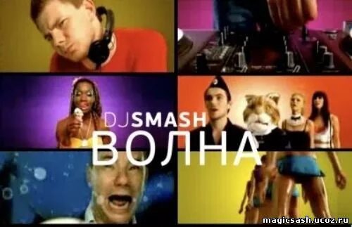 Песня волна smash. Дж смэш волна. Новая волна Smash. DJ Smash новая волна. Диджей я волна.