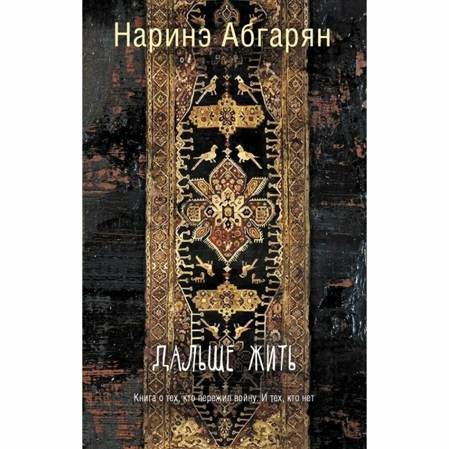 Дальше жить книга. Нарине Абгарян дальше жить. Абгарян книги. Наринэ Абгарян книги.