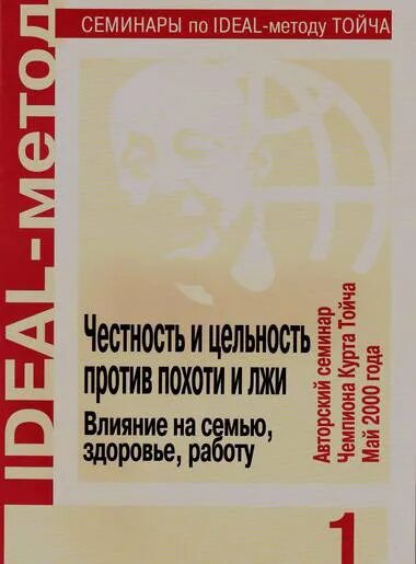 Идеал метод тойча. Курт тойч. метод тойча книга. чампион курт тойч. тойч психогенетика.