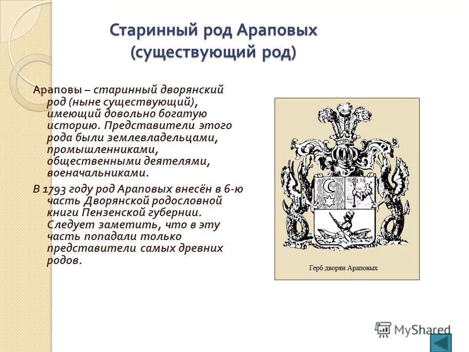 Герб рода Араповых. Старинный дворянский род. Герб рода Ратовых. Араповы (дворянский род).