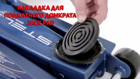 Накладка на гидравлический домкрат