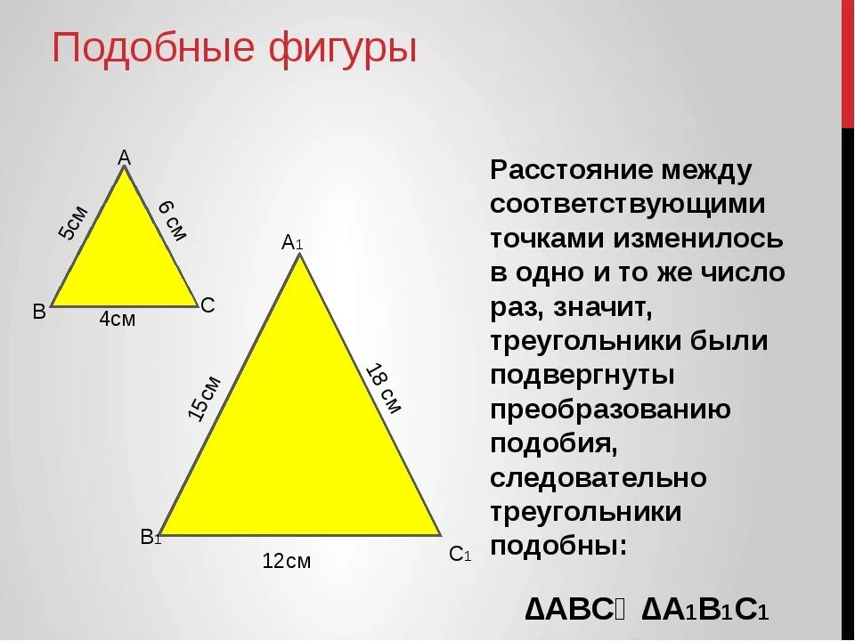 Подобные фигуры. Подобные фигуры геометрия. Подобные фигуры примеры. Подобные произвольные фигуры. Следовательно подобный