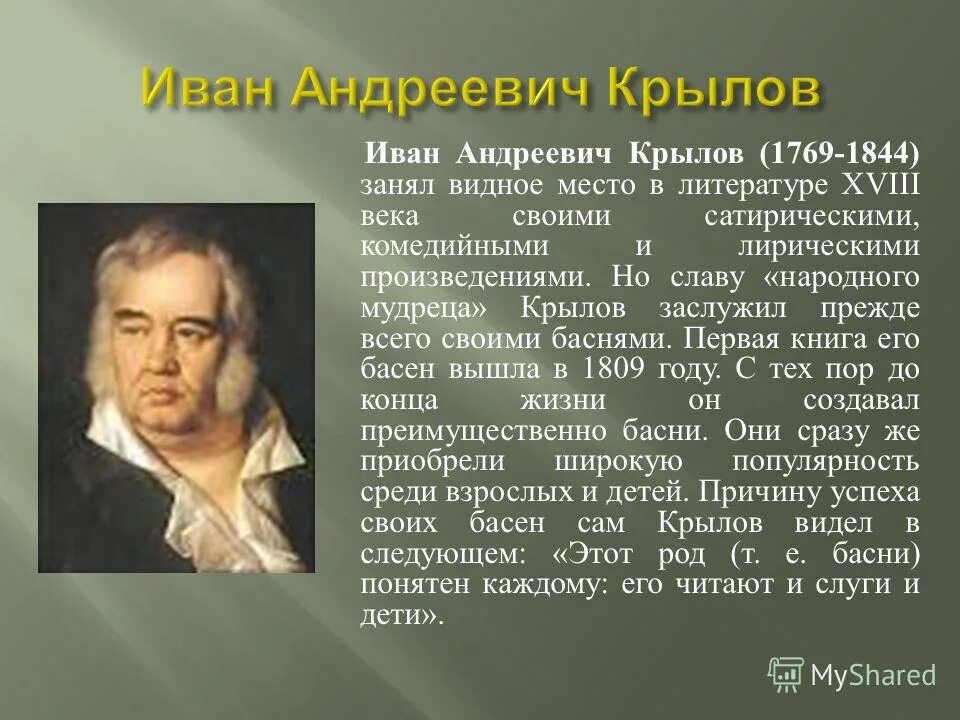 Сообщение о крылове. Ивана Андреевича Крылова. Иван Андреевич Крылов Писатели. Иван Андреевич Крылов сообщение. География о Иван Андреевич Крылов.