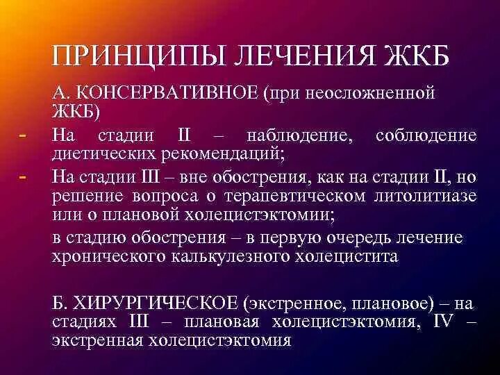 Желчнокаменная болезнь терапия. Принципы терапии ЖКБ. Принципы лечения желчекаменной болезни. Консервативная терапия желчнокаменной болезни.