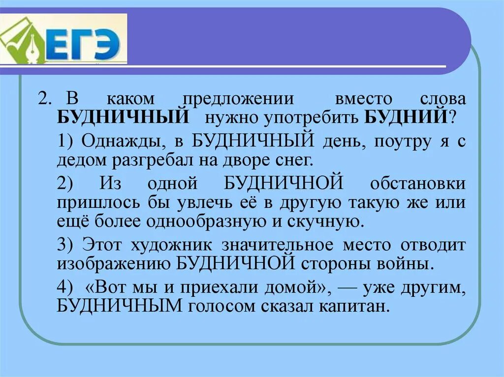 Будний день или будничный. Будний будничный. В каком предложении вместо слова будничный нужно употребить будний?. Будний будничный. Будний и будничный примеры.