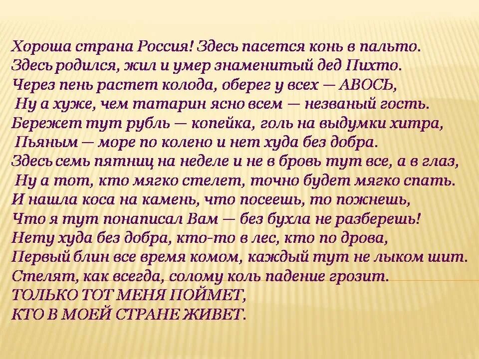 Здесь была моя первая текст. Хороша Страна Россия здесь пасется. Хороша Страна Россия здесь пасется конь. Стих хороша Страна Россия. Россия хорошая Страна.