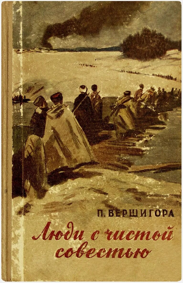 С чистой совестью всегда. "Люди с чистой совестью" (1946) п.п. Вершигоры. Книга Вершигора люди с чистой совестью. Люди с чистой совестью Петра Вершигоры.