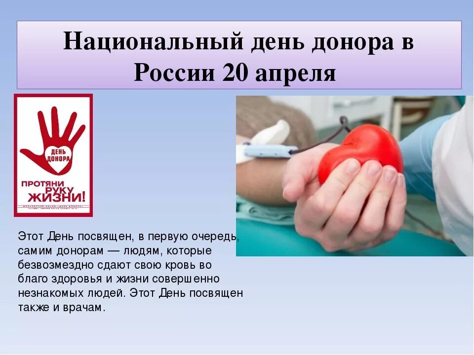 День донора. 20 апреля день донора. Национальный день донора презентация. Национальный день донора. День донора презентация для школьников.