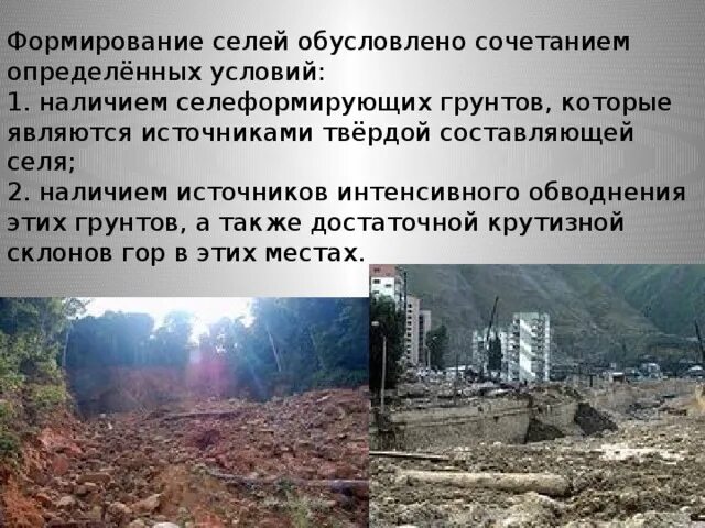 Условия формирования селя. Формирование селей. условия формирования селей. условия образования селей. сели и их характеристика.
