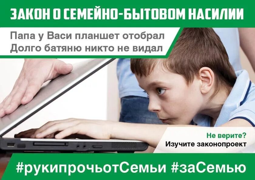 Закон о бытовом насилии в россии. Закон о семейно бытовом насилии. «О профилактике семейно-бытового насилия в Российской Федерации». Законопроект о профилактике семейно-бытового насилия. Закон о профилактике семейно-бытового насилия авторы.