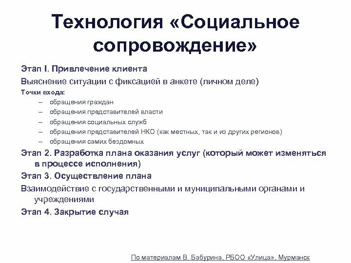 Социальное сопровождение проектов. Технология социального сопровождения. Этапы социального сопровождения. Уровни социального сопровождения. Социальное сопровождение это в социальной работе.