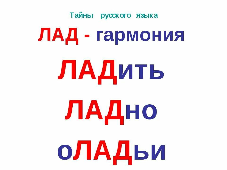 2 тайны русского языка 2 класс. Тайны русского языка. Тайны русского языка презентация. Тайны русского языка в картинках. Слово лад.