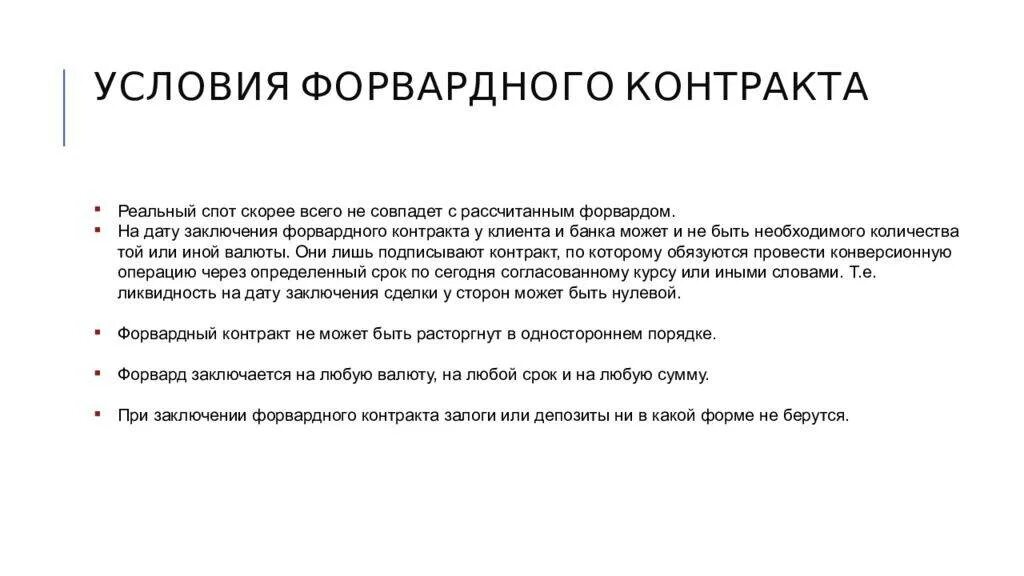 Форвардный контракт пример. Форвардные операции. Форвардные контракты заключение. Форвардные сделки пример. Форвардные биржевые сделки.