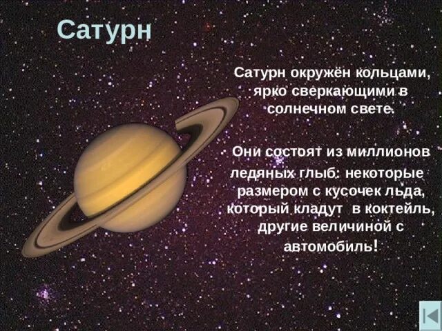 Сообщение о планете Сатурн. Небольшая информация о Сатурне. Рассказ о Сатурне. Рассказ о планетах солнечной системы.