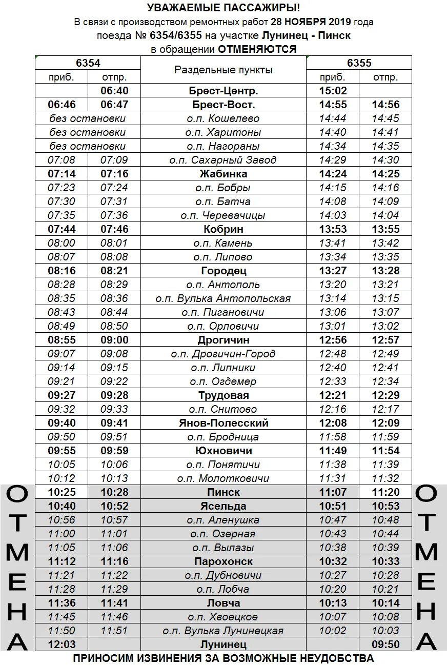 Расписание остановок брест. Брест Лунинец поезд. Расписание поездов. Лунинец Минск поезд. Лунинец-Пинск дизель остановки.