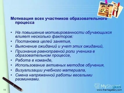Формирования и развитие мотивов учебной деятельности