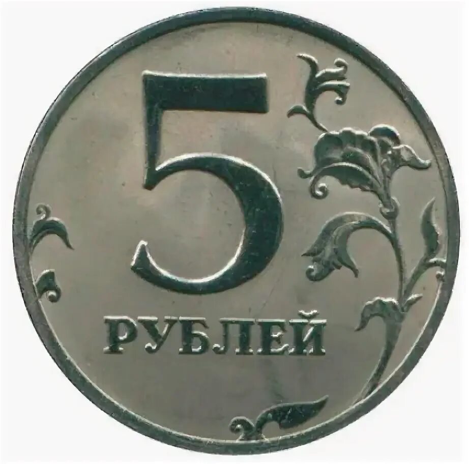 5 рублей заказать. 5 Рублей 2001 ММД. ММД 5 рублей 2001г. Монета 5 рублей. Монета 5 рублей без фона.