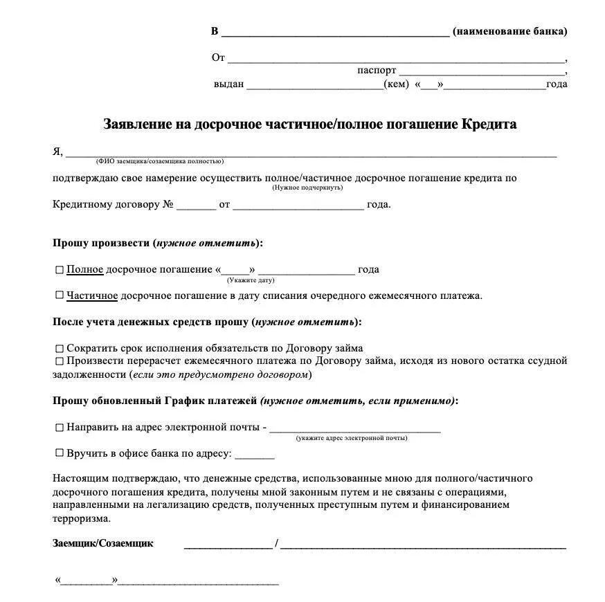 Досрочном погашении основного долга. Как написать заявление на досрочное погашение кредита образец. образец заполнения заявления на полное досрочное погашения кредита. заявление о досрочном погашении займа образец. пример заявления на досрочное погашение займа.