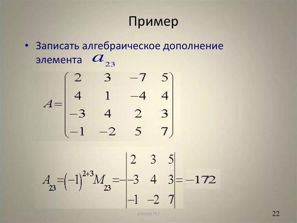 Алгебраическое дополнение для элемента a23 определителя. Алгебраическое дополнение матрицы 2х2. Алгебраическое дополнение матрицы примеры. Формула алгебраического дополнения матрицы. Минор матрицы алгебраическое дополнение