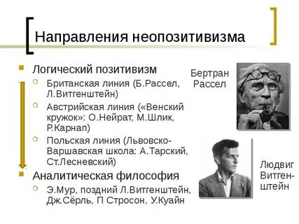 Представители неопозитивизма