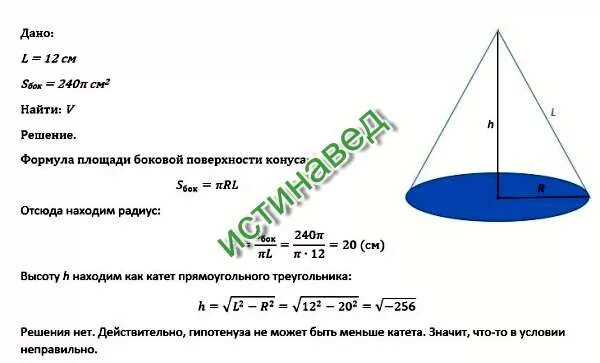 Найдите объем конуса образующая которого равна 12. Как найти площадь боковой поверхности конуса с решением. объем площадь площадь боковой поверхности конуса. площадь боковой поверхности конуса если известна высота и радиус. площадь поверхности конуса равна 12.