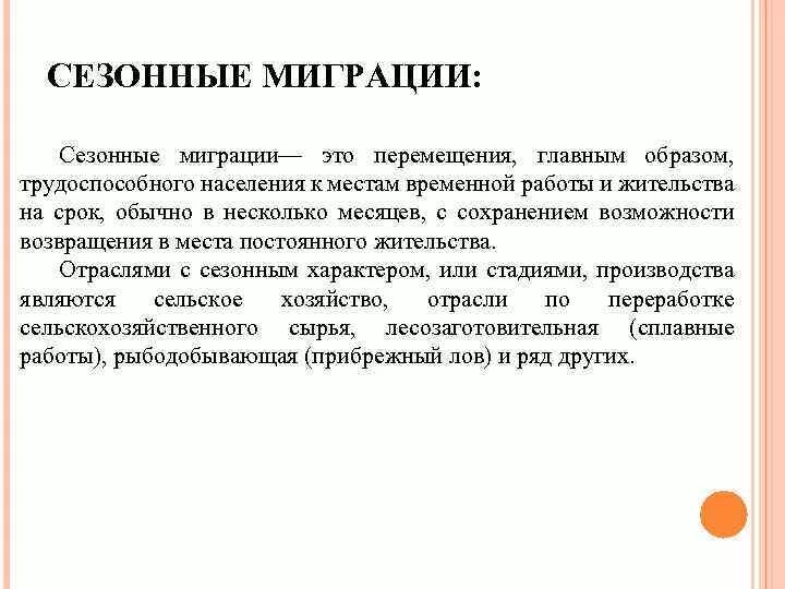 Сезонная миграция. Сезонные миграции людей. Сезонная миграция примеры. Причины сезонной миграции. Сезонная миграция виды