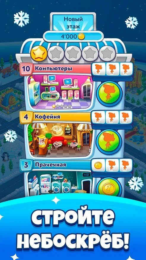 Игра небоскреб новые вершины. Небоскреб мечты игра. Игры дом мечты небоскребы. Игра строить небоскреб. Высотки в игре.