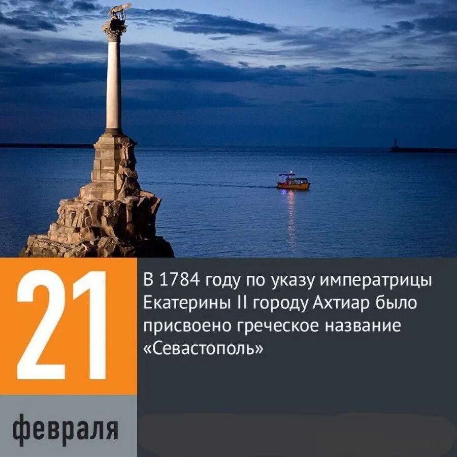 В каком году севастополь получил свое название. 21 Февраля 1784 г. - порт и крепость в Крыму получили название Севастополь. Севастополь 1783. 21 Февраля 1784 года Севастополь. День Севастополя 21 февраля.