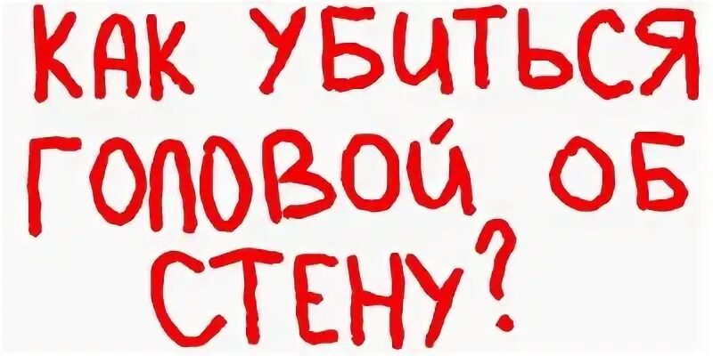Как я буду биться