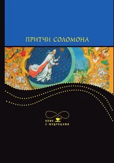 Притча соломона о ленивцах читать