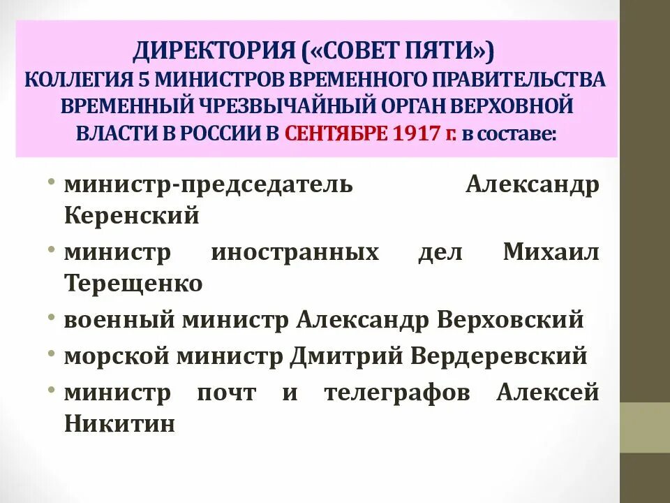 Директория временного правительства. Совет пяти директория керенского. Директория временного правительства. Директория 1918 уфа. Директория временного правительства.