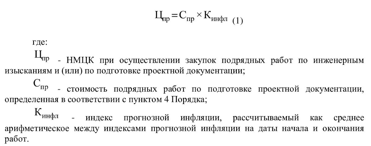 Как рассчитать нмцк по формуле. Нмцк формула. формула расчета нмцк. нмцк расшифровка. тарифный метод определения нмцк по 44 фз пример.