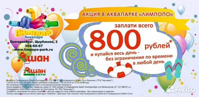 Аквапарк лимпопо акции