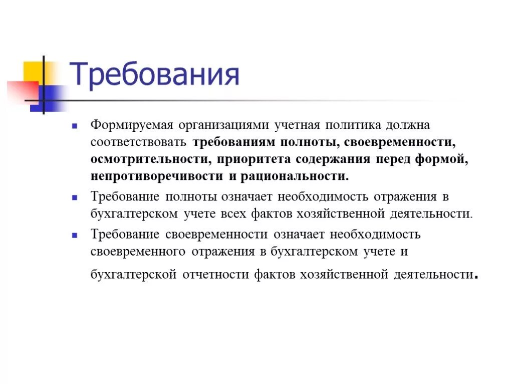 Требования, которым должна соответствовать учетная политика. Учетная политика организации должна отвечать требованиям. Требование приоритета содержания перед формой. Требования учетной политики организации. Политика организации отражает