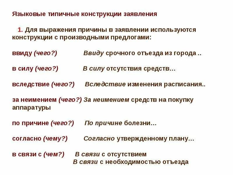 Типичные языковые конструкции заявления. Конструкции выражение причины. Языковые конструкции. Конструкции с производными предлогами.