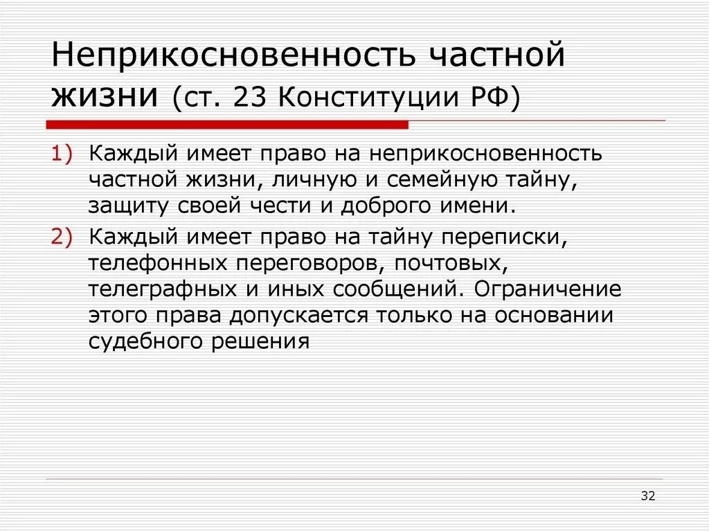 Неприкосновенность частной жизни. Неприкосновенность частной жизни, личную и семейную тайну. Неприкосновенность личной жизни. Право на неприкосновенность частной.