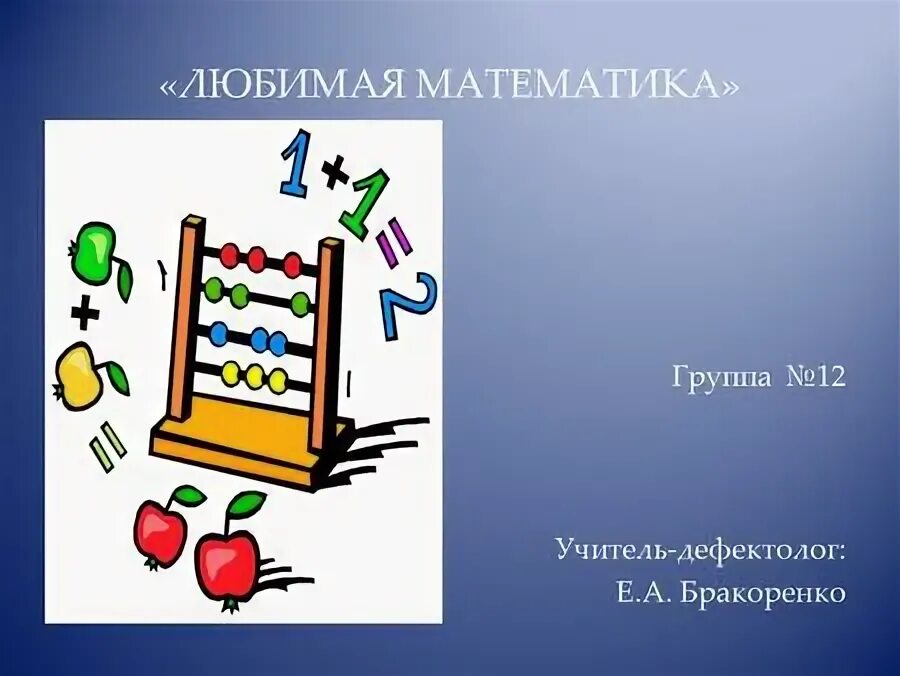 Группа (математика). Любимая математика. Любимый предмет математика. Рисунок на тему я люблю математику.