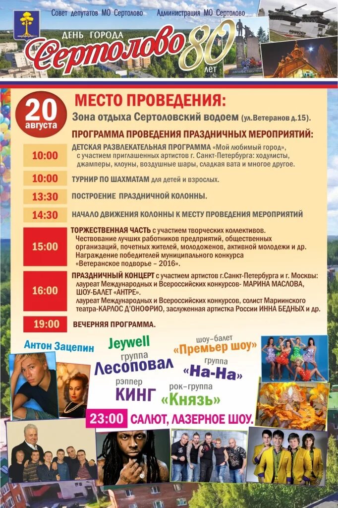 Объявление в росток сертолово. День сертолово 2024 афиша. День города сертолово 2019. Сертолово концерт. День сертолово 2024 афиша.
