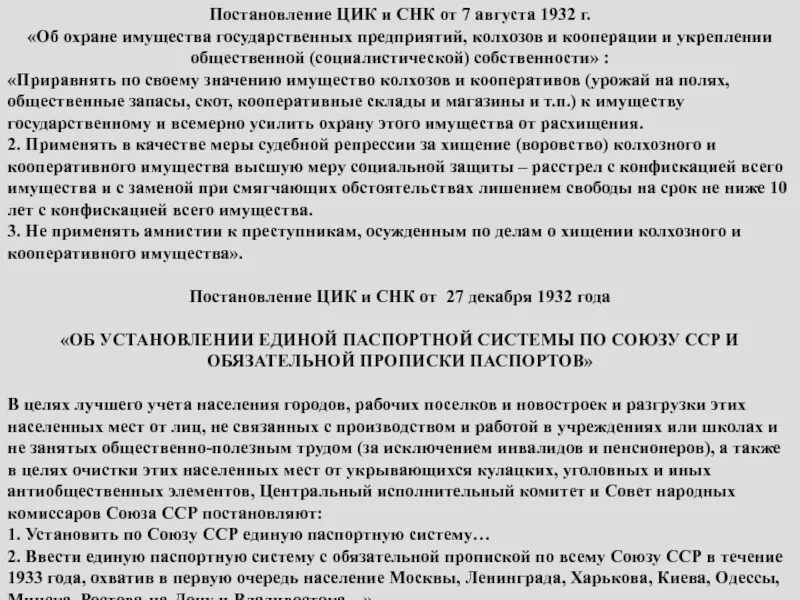 Закон об охране социалистической собственности 1932. Закон об охране социалистической собственности 1932. Цик и снк. Закон об охране социалистической собственности. 7 августа 1932 года постановление цик снк.