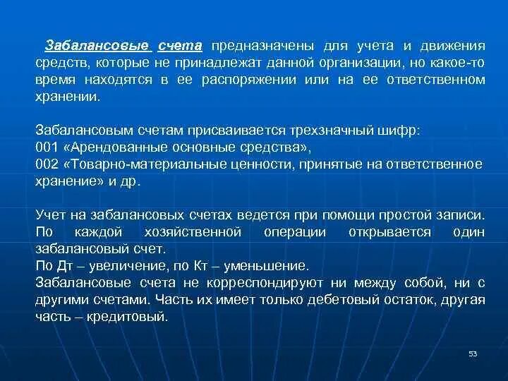 Забалансовые счета предназначены для учета. Забалансовые счета бухгалтерского. Учет на забалансовых счетах. Субсчета забалансовые счета.