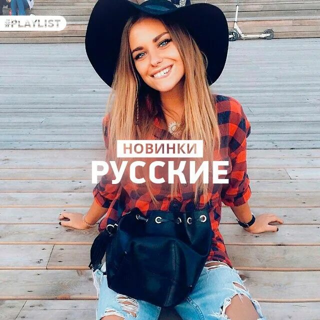 Русские новинки. Новинки музыки обложка. Новинки русской музыки. Модные новинки музыки. Новые русские новинки mp3