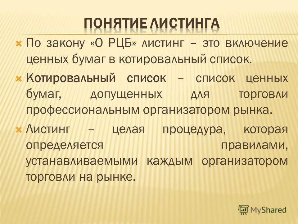 Листинг. Листинг ценных бумаг это. Листинг товаров. Листинг это кратко.