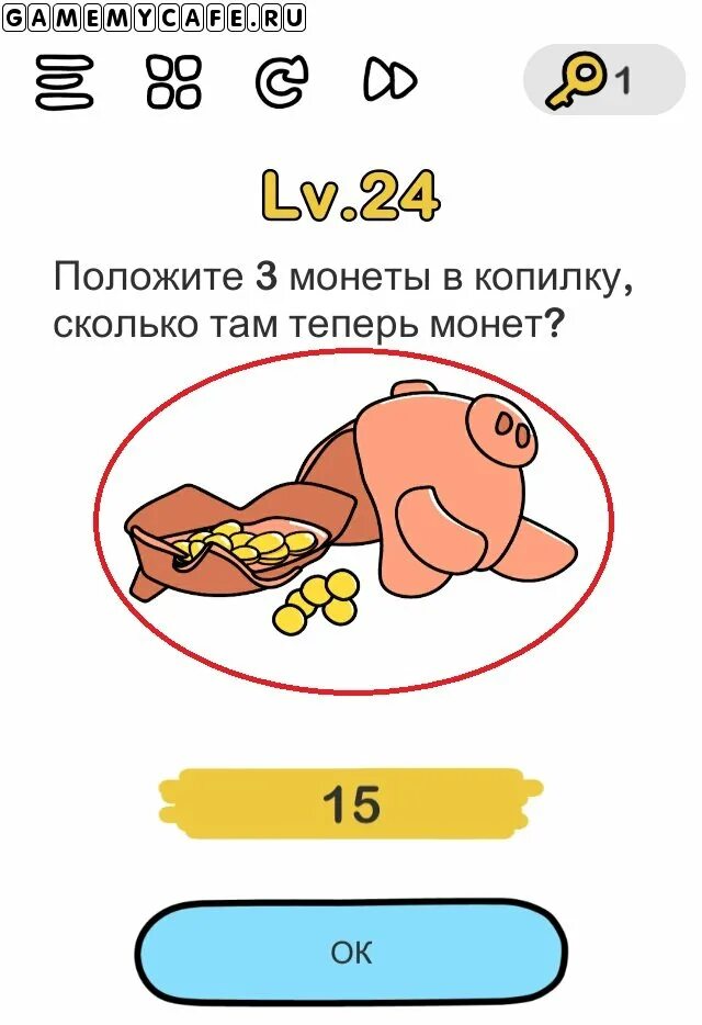 Сколько там 30. Положите 3 монеты в копилку сколько там монет. Положите 3 монеты в копилку сколько там теперь монет Brain out ответы. Положите 3 монетки в копилку. Положите монеты в копилку сколько там теперь монет.