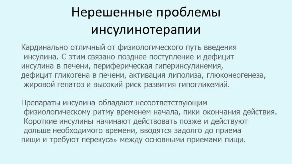 Проблема остается не решенной. Проблемы инсулинотерапии. Инсулинотерапия презентация. Потенциальная проблема при инсулинотерапии. Профилактика осложнений инсулинотерапии.