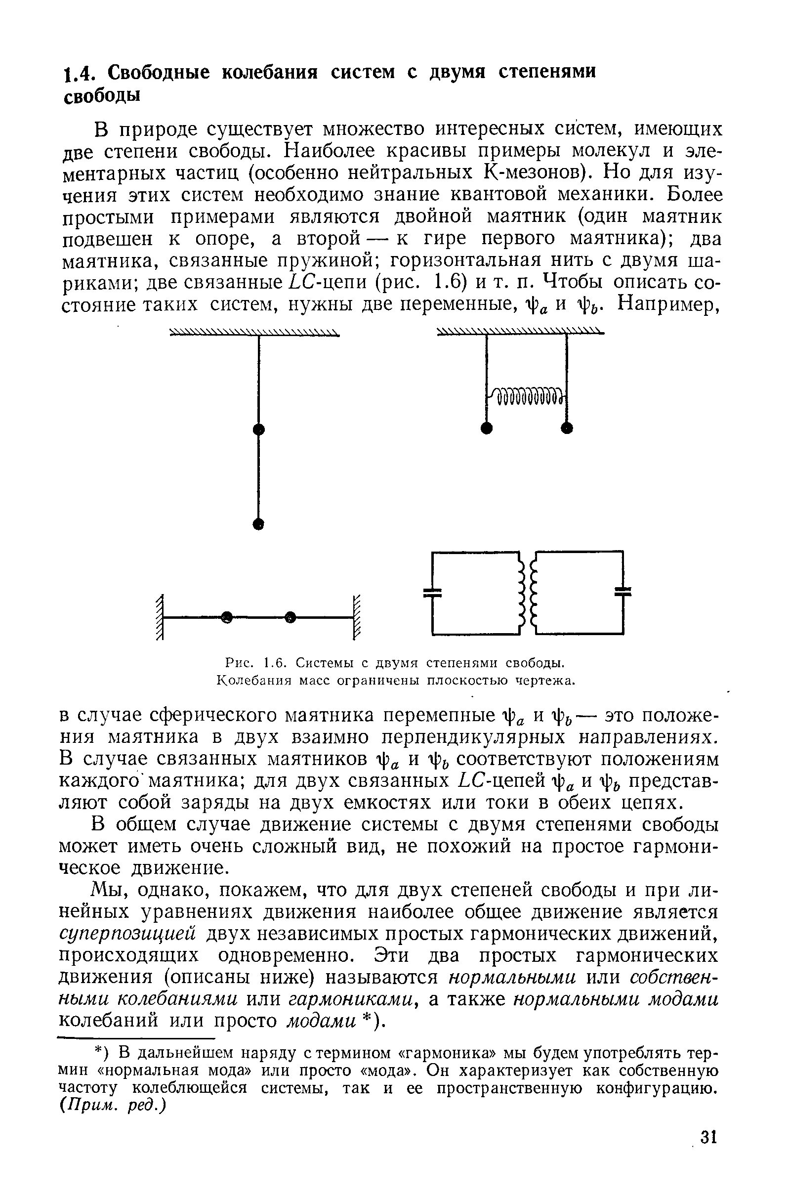 Степень свободы колебаний. Колебательная система с двумя степенями свободы. Колебания системы с двумя степенями свободы. Маятник с несколькими степенями свободы. Свободные колебания системы с двумя степенями свободы.